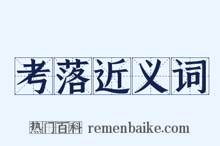 考落近义词是什么意思的图片